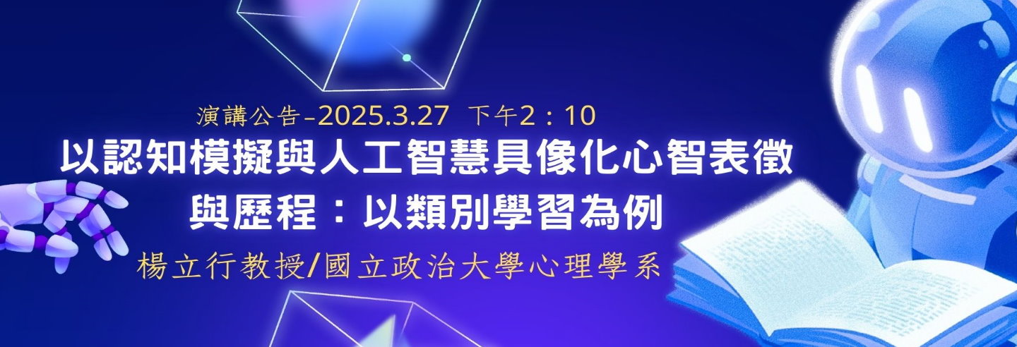 演講公告—2025.3.27（四）楊立行老師